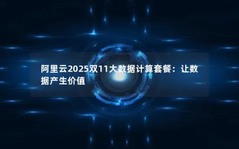 阿里云2025双11大数据计算套餐：让数据产生价值