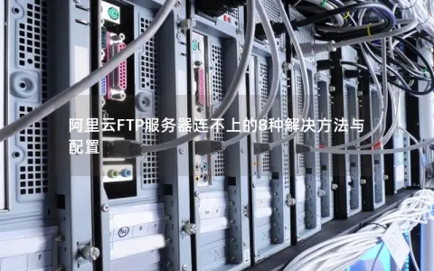 阿里云FTP服务器连不上的8种解决方法与配置
