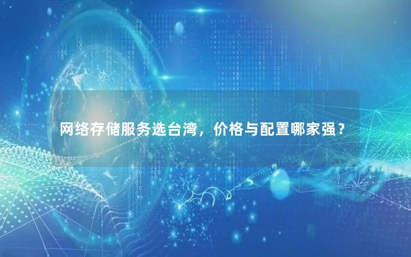 网络存储服务选台湾，价格与配置哪家强？