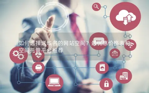 如何选择送域名的网站空间？最优惠价格表和空间托管平台推荐