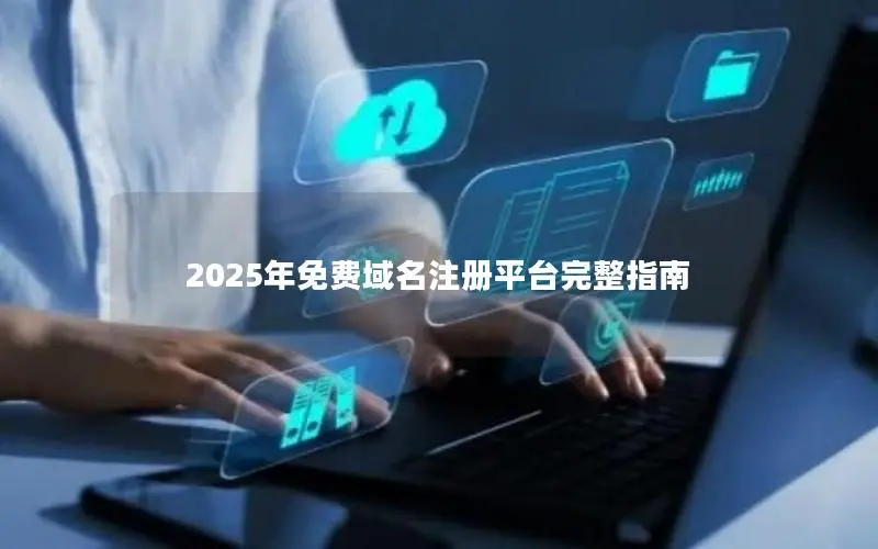 2025年免费域名注册平台完整指南
