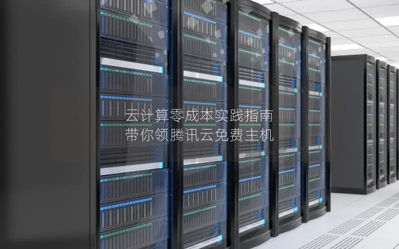 云计算零成本实践指南 带你领腾讯云免费主机 云计算零成本实践指南 带你领腾讯云免费主机