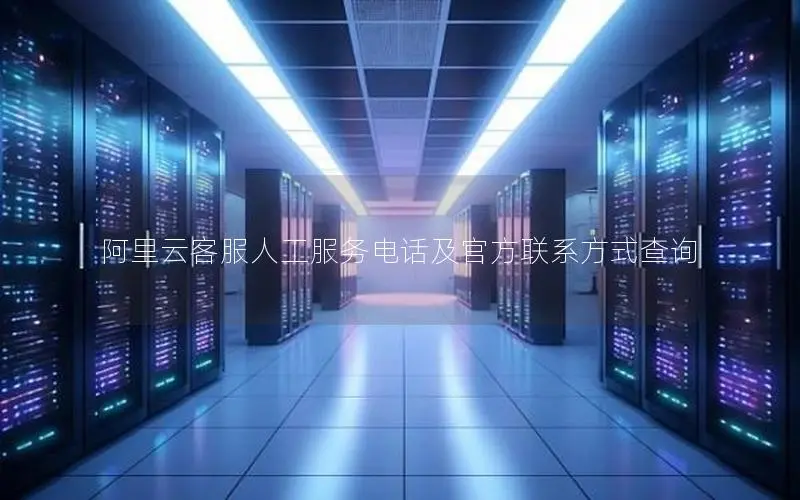 阿里云客服人工服务电话及官方联系方式查询