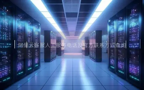 阿里云客服人工服务电话及官方联系方式查询