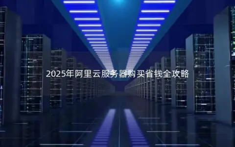 2025年阿里云服务器购买省钱全攻略