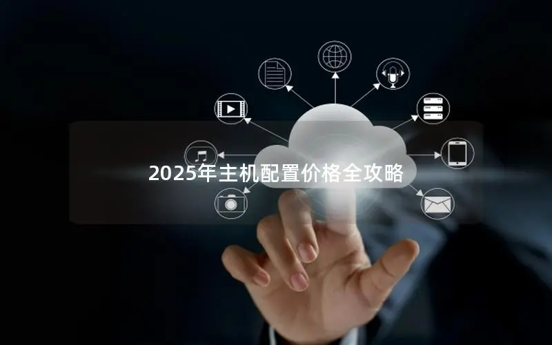 2025年主机配置价格全攻略 2025年主机配置价格全攻略