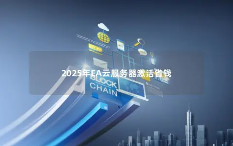2025年EA云服务器激活省钱