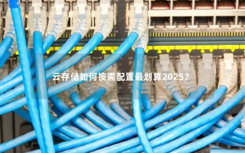 云存储如何按需配置最划算2025？