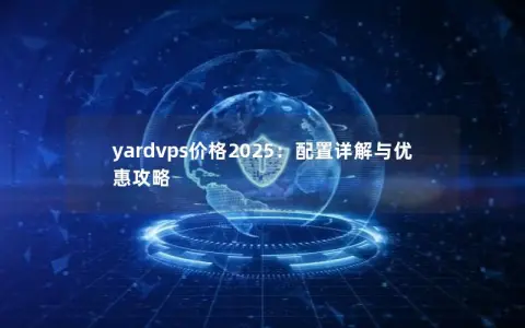 yardvps价格2025：配置详解与优惠攻略