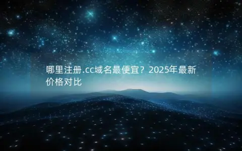 哪里注册.cc域名最便宜？2025年最新价格对比
