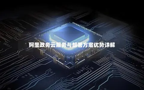 阿里政务云服务与部署方案优势详解