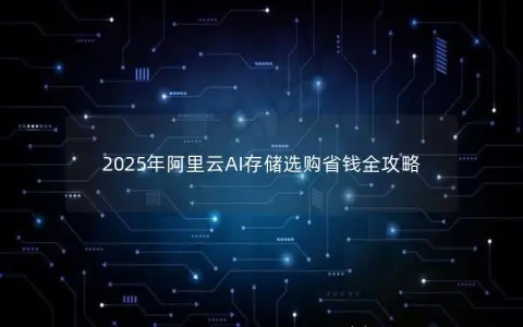 2025年阿里云AI存储选购省钱全攻略