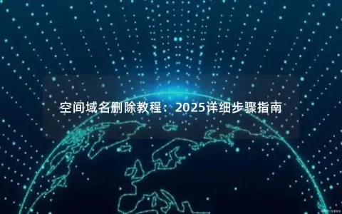 空间域名删除教程：2025详细步骤指南