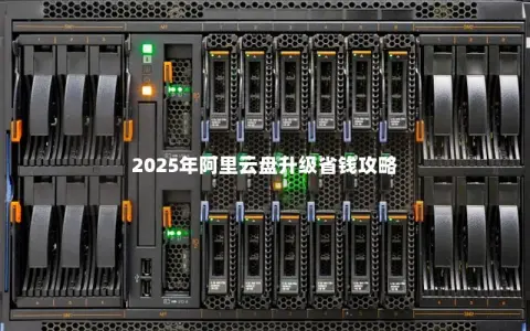 2025年阿里云盘升级省钱攻略 2025年阿里云盘升级省钱攻略