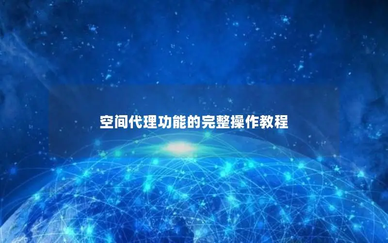空间代理功能的完整操作教程 空间代理功能的完整操作教程