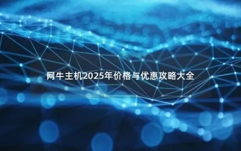 网牛主机2025年价格与优惠攻略大全