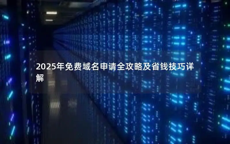 2025年免费域名申请全攻略及省钱技巧详解