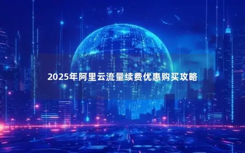 2025年阿里云流量续费优惠购买攻略