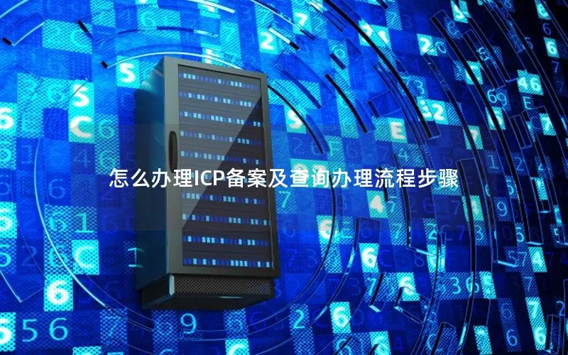 怎么办理ICP备案及查询办理流程步骤