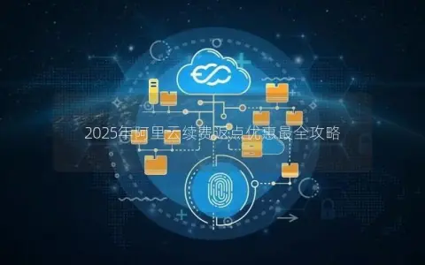 2025年阿里云续费返点优惠最全攻略