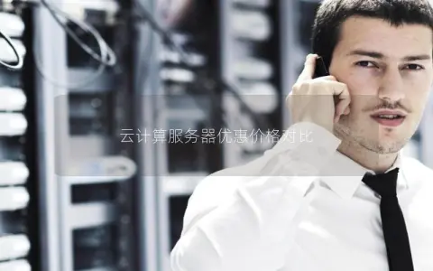 云计算服务器优惠价格对比