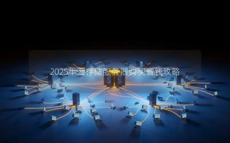 2025年云存储服务器购买省钱攻略