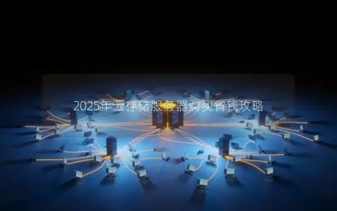 2025年云存储服务器购买省钱攻略