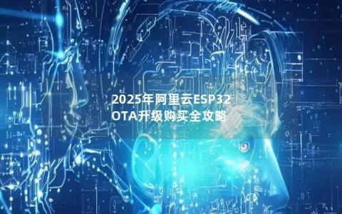 2025年阿里云ESP32 OTA升级购买全攻略