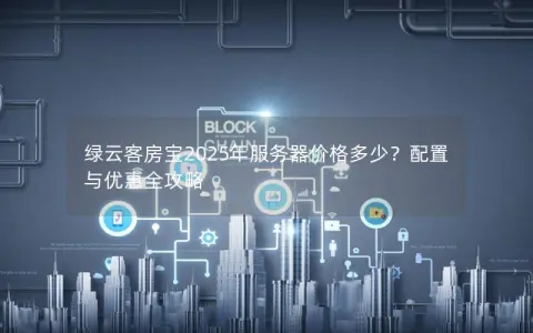 绿云客房宝2025年服务器价格多少？配置与优惠全攻略