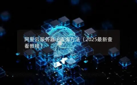 阿里云服务器IP查询方法（2025最新查看教程）