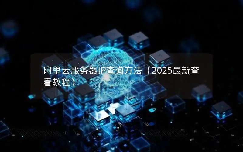 阿里云服务器IP查询方法(2025最新查看教程) 阿里云服务器IP查询方法(2025最新查看教程)