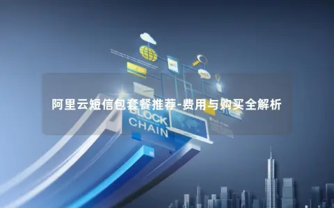 阿里云短信包套餐推荐-费用与购买全解析 阿里云短信包套餐推荐-费用与购买全解析