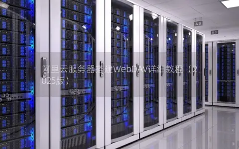 阿里云服务器搭建WebDAV详细教程（2025版）