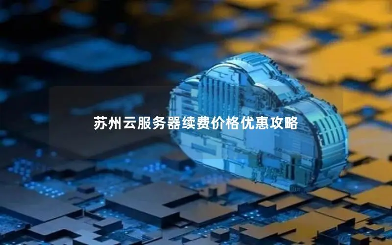 苏州云服务器续费价格优惠攻略