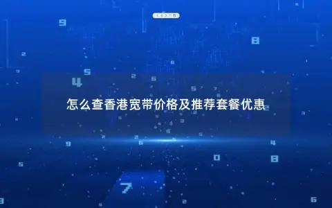怎么查香港宽带价格及推荐套餐优惠