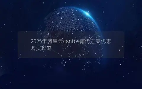 2025年阿里云centos替代方案优惠购买攻略
