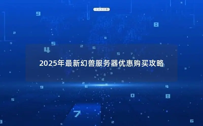 2025年最新幻兽服务器优惠购买攻略
