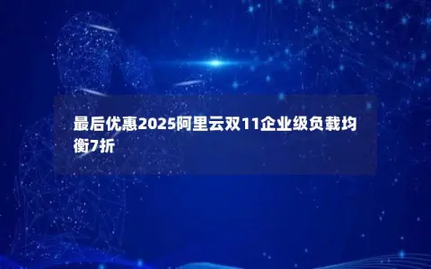最后优惠2025阿里云双11企业级负载均衡7折