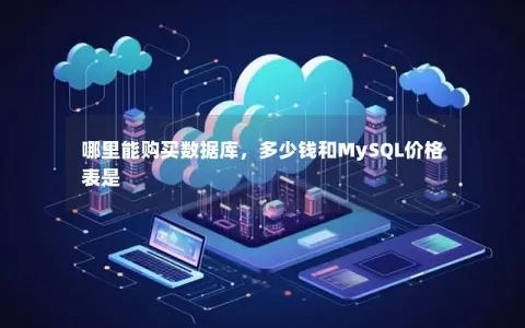 哪里能购买数据库，多少钱和MySQL价格表是