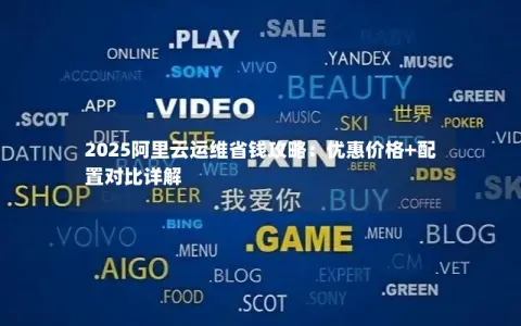 2025阿里云运维省钱攻略：优惠价格+配置对比详解