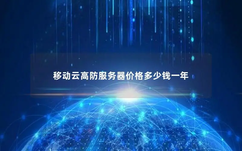 移动云高防服务器价格多少钱一年