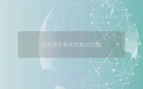 主机域名购买攻略2025版