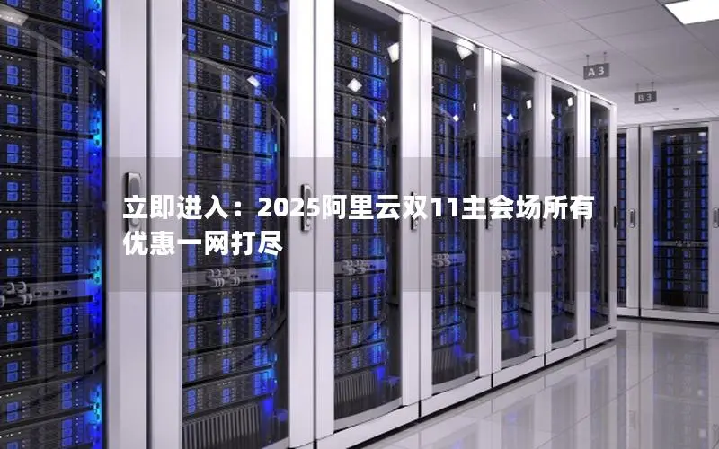 立即进入:2025阿里云双11主会场所有优惠一网打尽 立即进入:2025阿里云双11主会场所有优惠一网打尽
