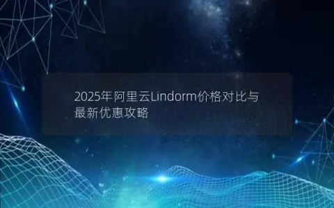 2025年阿里云Lindorm价格对比与最新优惠攻略