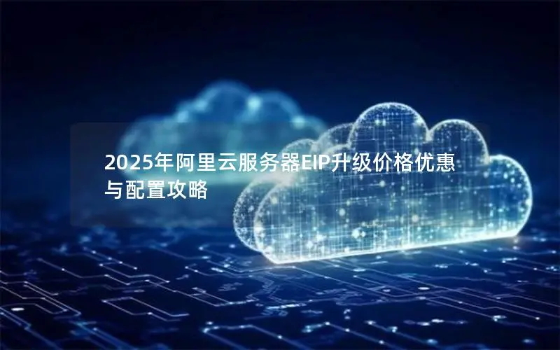 2025年阿里云服务器EIP升级价格优惠与配置攻略