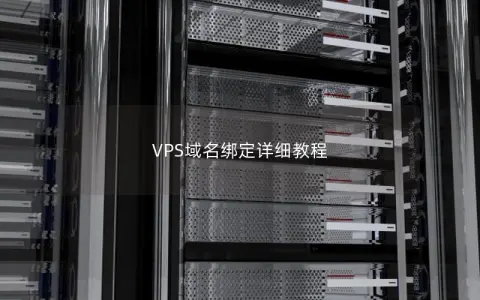 VPS域名绑定详细教程