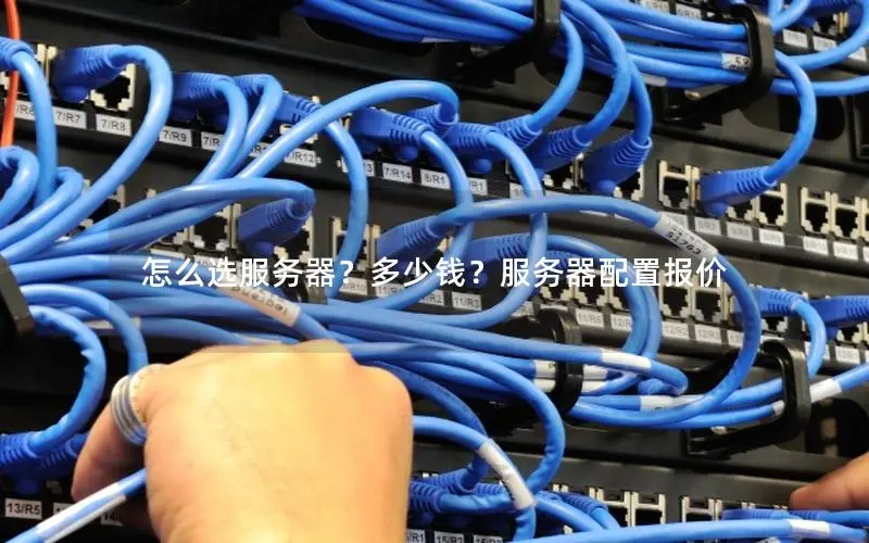 怎么选服务器?多少钱?服务器配置报价 怎么选服务器?多少钱?服务器配置报价