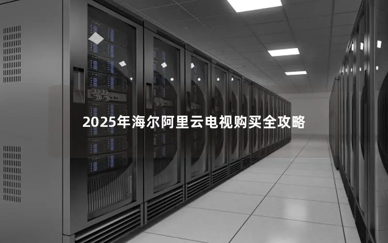 2025年海尔阿里云电视购买全攻略