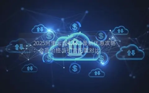 2025阿里云盘4.14.1最新优惠攻略：会员价格与扩容配置对比