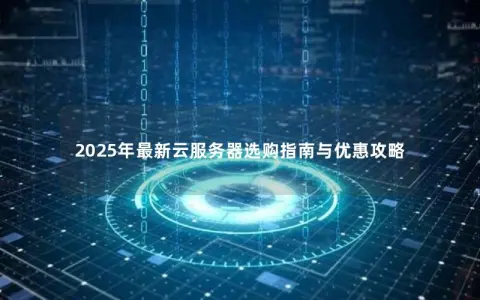 2025年最新云服务器选购指南与优惠攻略
